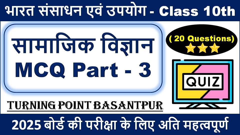 सामाजिक विज्ञान MCQ Class 10th Social Science - [भारत संसाधन एवं उपयोग ] Part - 3